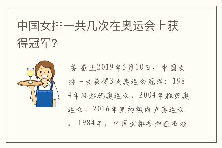 中国女排一共几次在奥运会上获得冠军?