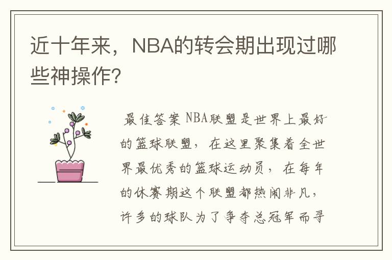 近十年来,NBA的转会期出现过哪些神操作?
