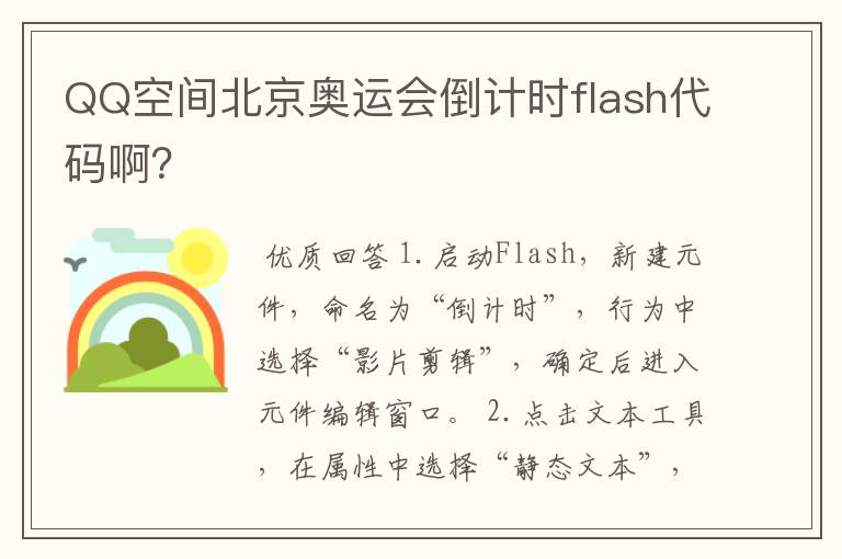 QQ空间北京奥运会倒计时flash代码啊?