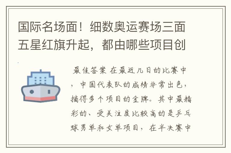 国际名场面!细数奥运赛场三面五星红旗升起,都由哪些项目创下?