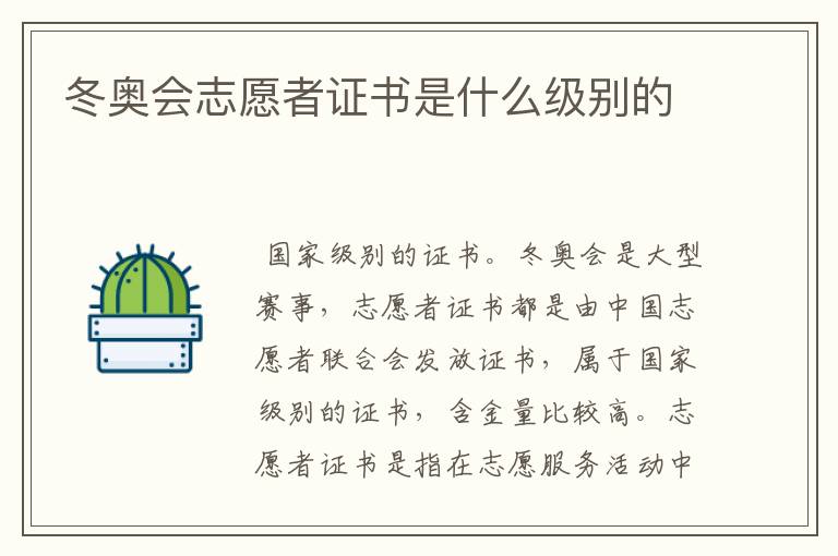 冬奥会志愿者证书是什么级别的