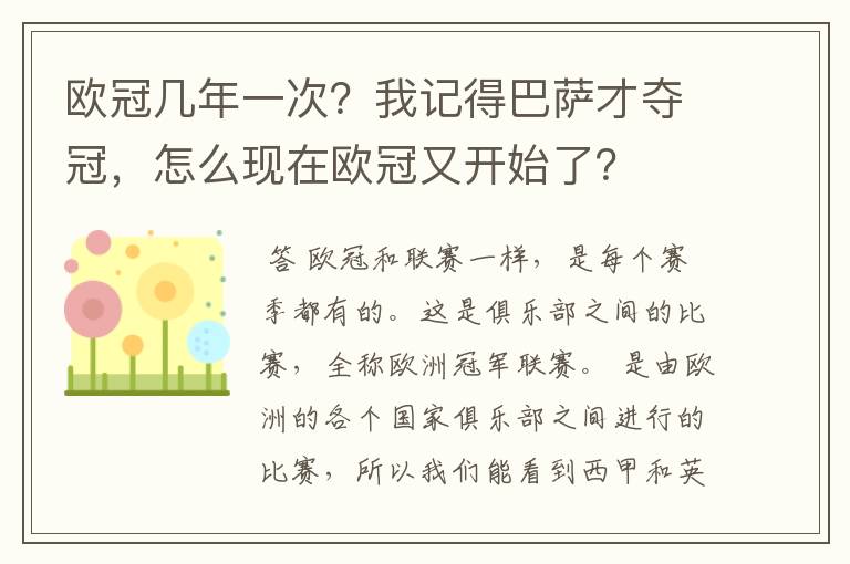 欧冠几年一次?我记得巴萨才夺冠,怎么现在欧冠又开始了?