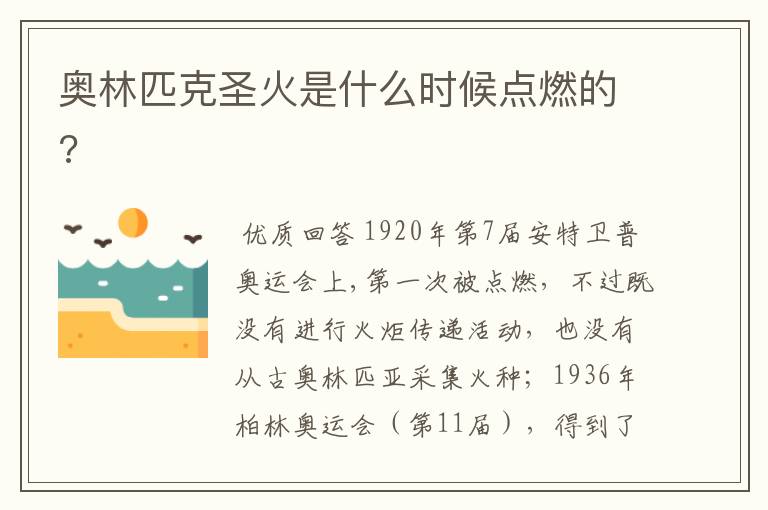 奥林匹克圣火是什么时候点燃的?