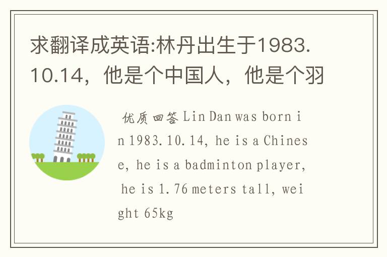 求翻译成英语:林丹出生于1983.10.14，他是个中国人，他是个羽毛球运动员，他有1.76米高，