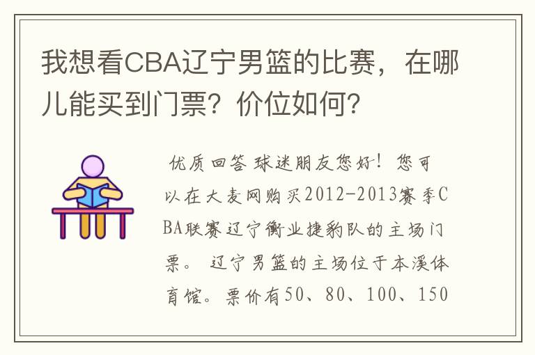 我想看CBA辽宁男篮的比赛,在哪儿能买到门票?价位如何?