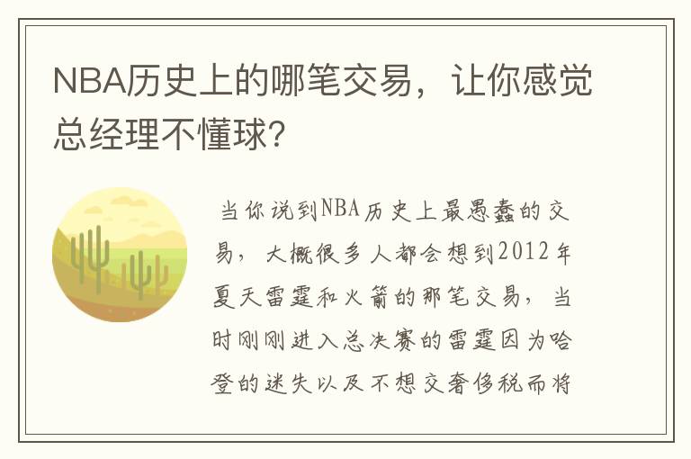 NBA历史上的哪笔交易,让你感觉总经理不懂球?