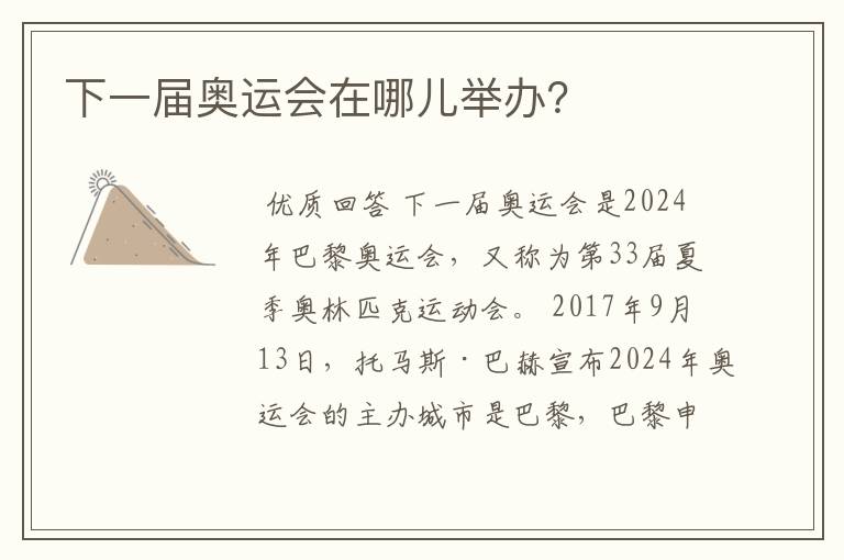下一届奥运会在哪儿举办?