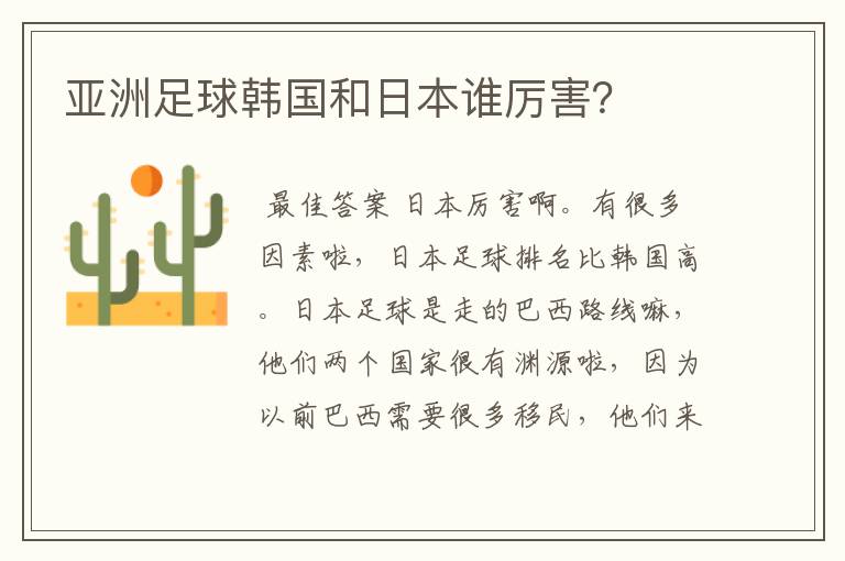 亚洲足球韩国和日本谁厉害?