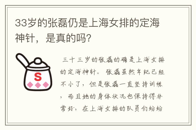 33岁的张磊仍是上海女排的定海神针,是真的吗?