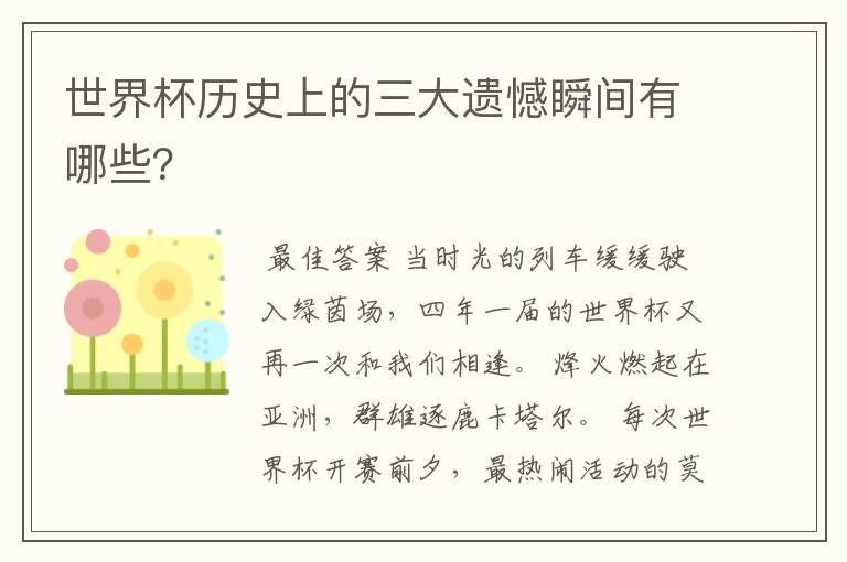 世界杯历史上的三大遗憾瞬间有哪些?