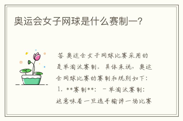 奥运会女子网球是什么赛制一?