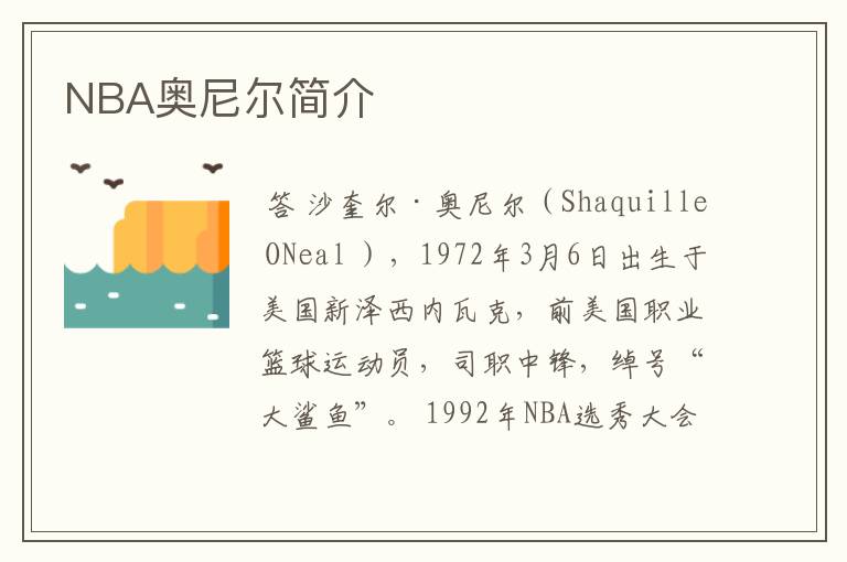 NBA奥尼尔简介