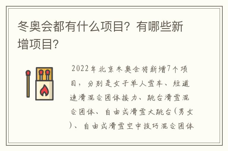 冬奥会都有什么项目?有哪些新增项目?