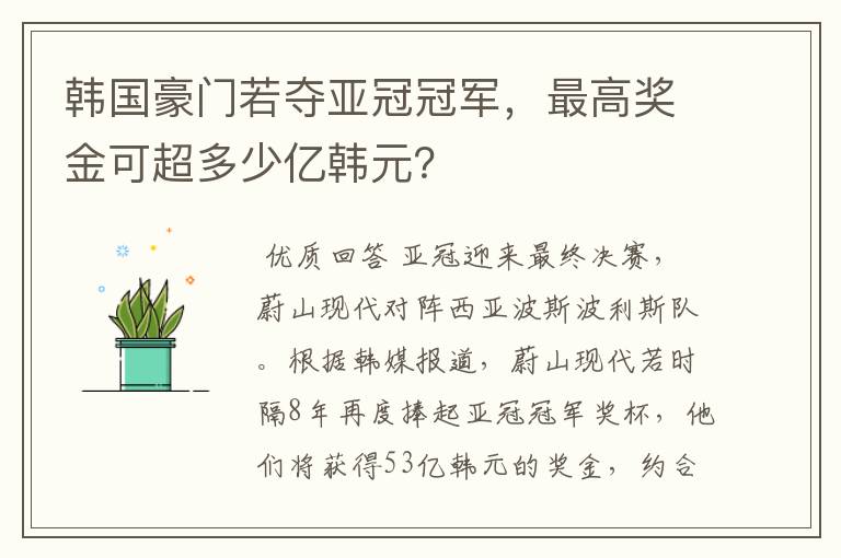 韩国豪门若夺亚冠冠军,最高奖金可超多少亿韩元?