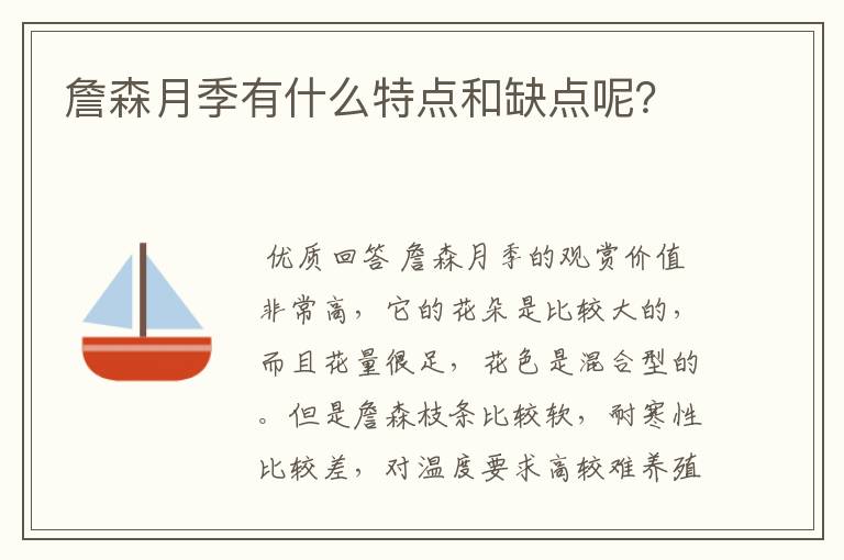 詹森月季有什么特点和缺点呢?