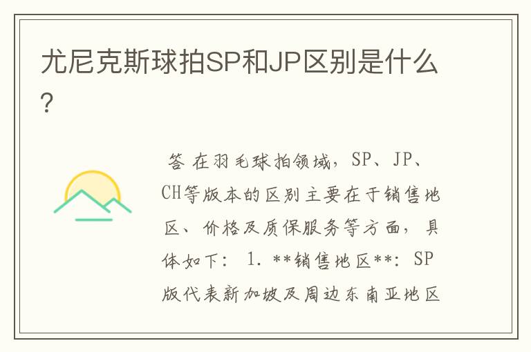 尤尼克斯球拍SP和JP区别是什么?