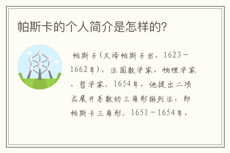 帕斯卡的个人简介是怎样的?