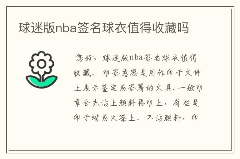 球迷版nba签名球衣值得收藏吗