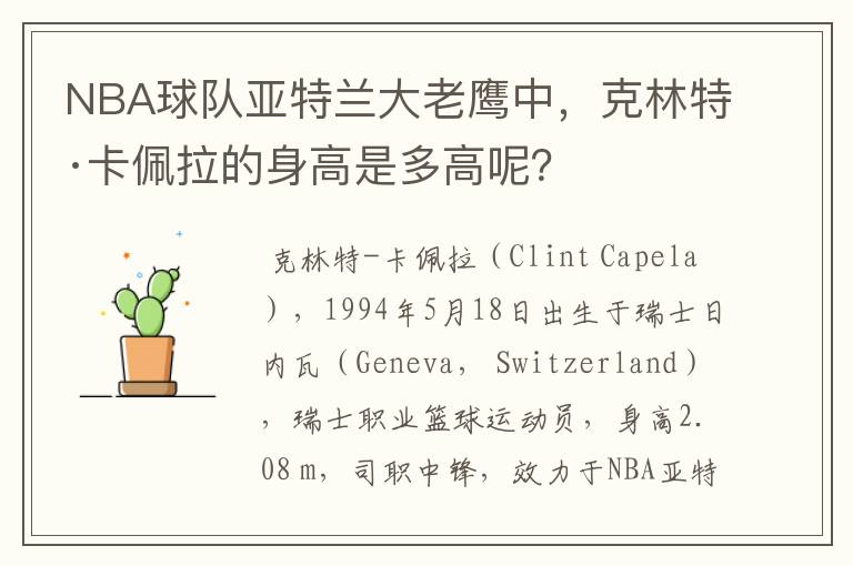NBA球队亚特兰大老鹰中,克林特·卡佩拉的身高是多高呢?