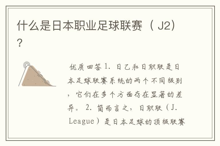 什么是日本职业足球联赛( J2)?