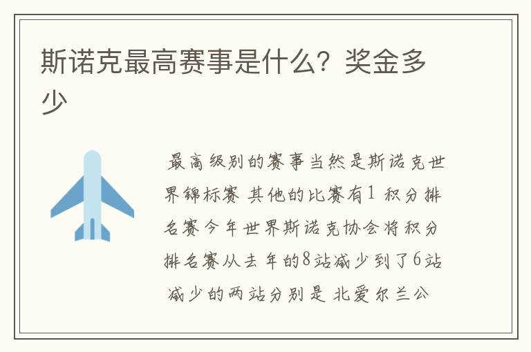 斯诺克最高赛事是什么?奖金多少