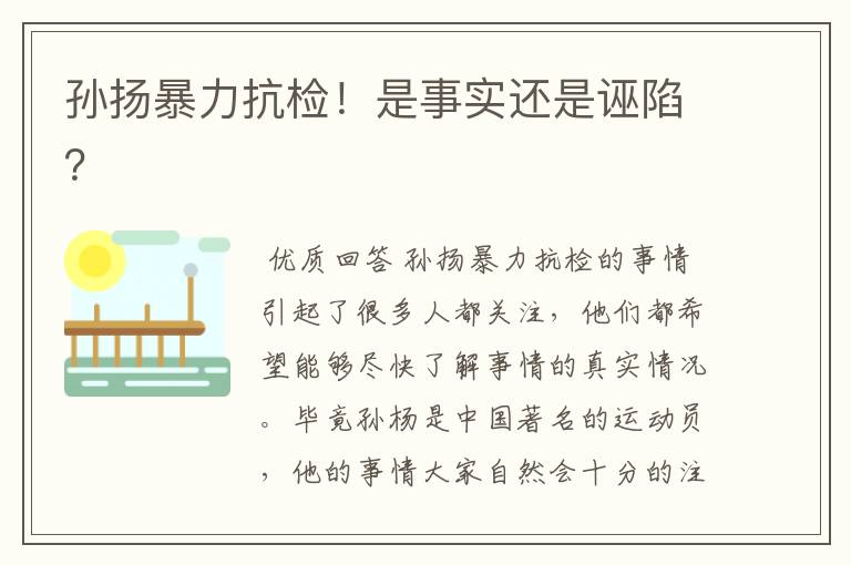 孙扬暴力抗检!是事实还是诬陷?