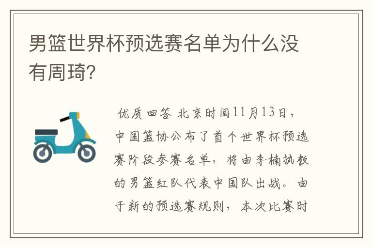 男篮世界杯预选赛名单为什么没有周琦?