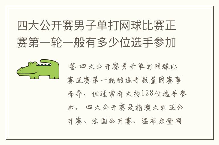 四大公开赛男子单打网球比赛正赛第一轮一般有多少位选手参加?