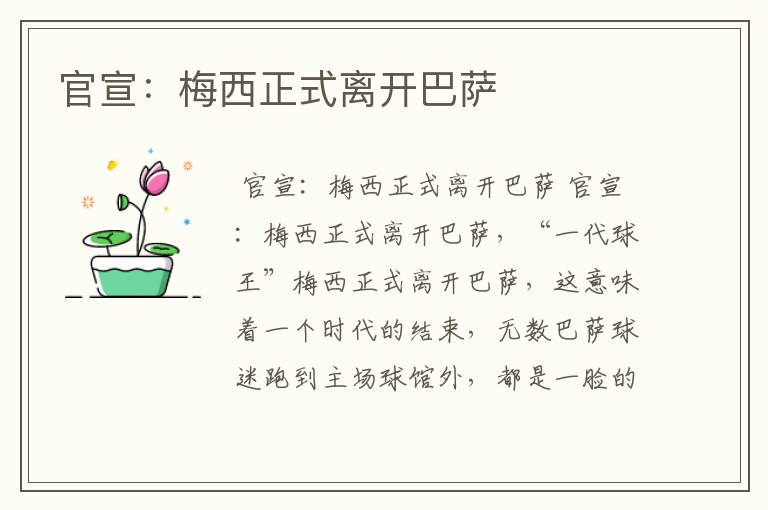 官宣:梅西正式离开巴萨