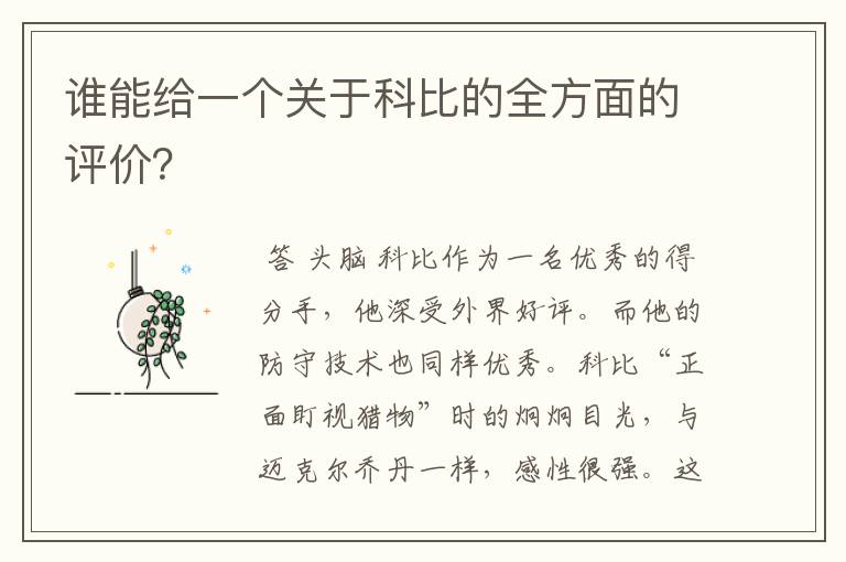 谁能给一个关于科比的全方面的评价?