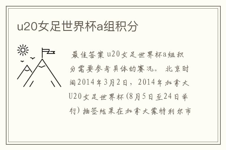 u20女足世界杯a组积分