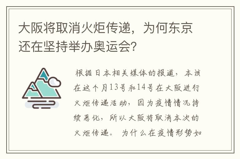 大阪将取消火炬传递,为何东京还在坚持举办奥运会?