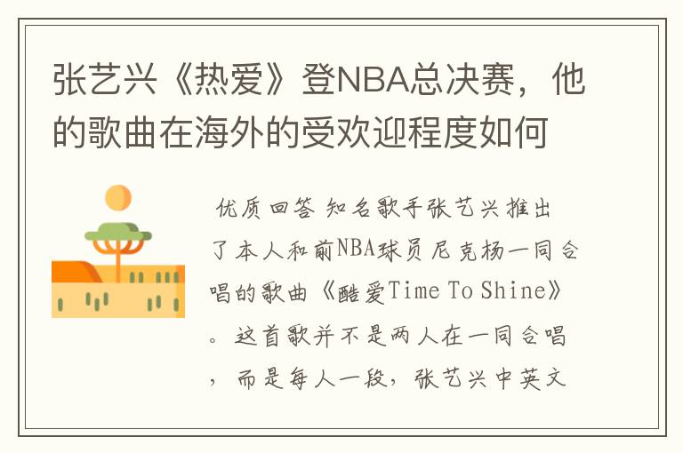 张艺兴《热爱》登NBA总决赛,他的歌曲在海外的受欢迎程度如何?