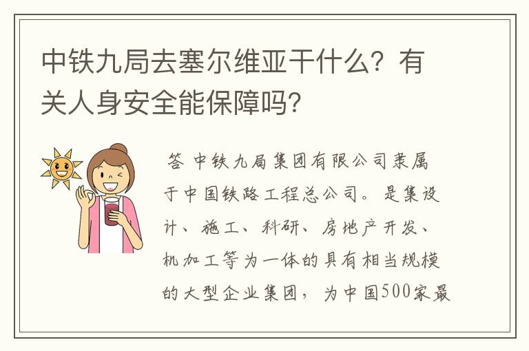 中铁九局去塞尔维亚干什么?有关人身安全能保障吗?