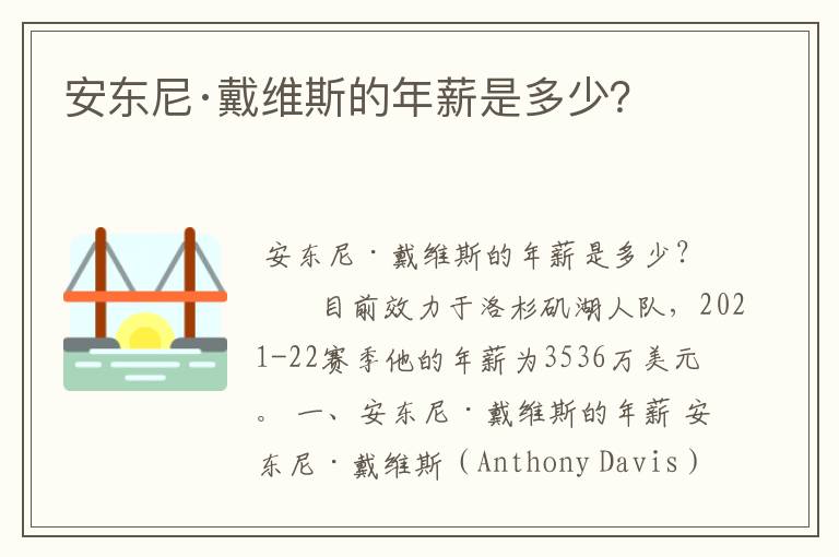 安东尼·戴维斯的年薪是多少?