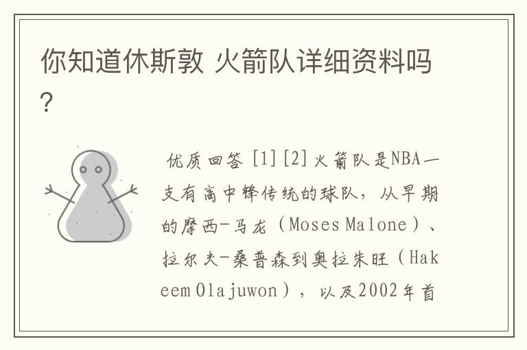 你知道休斯敦 火箭队详细资料吗？