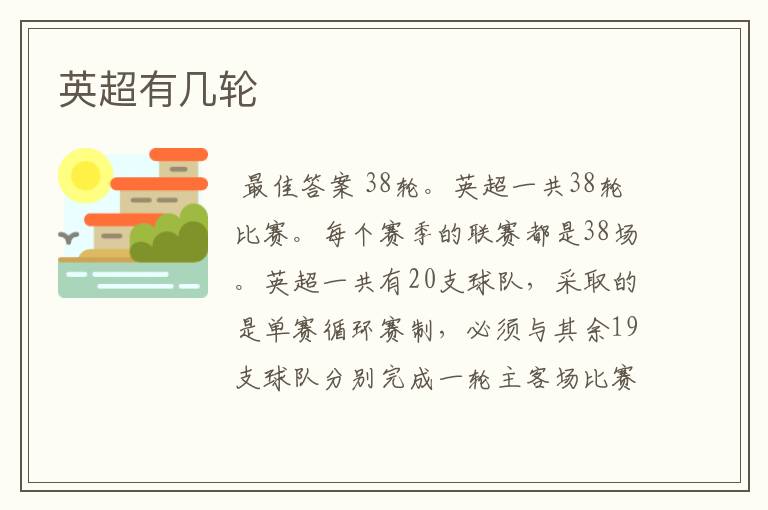 英超有几轮
