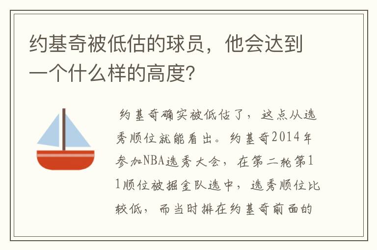 约基奇被低估的球员,他会达到一个什么样的高度?
