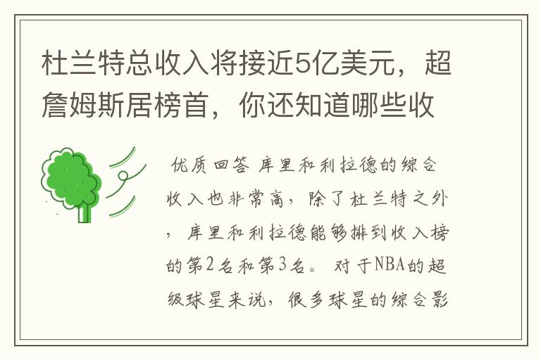 杜兰特总收入将接近5亿美元,超詹姆斯居榜首,你还知道哪些收入较高球员?