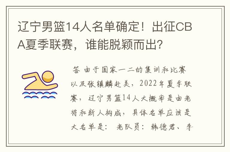 辽宁男篮14人名单确定!出征CBA夏季联赛,谁能脱颖而出?