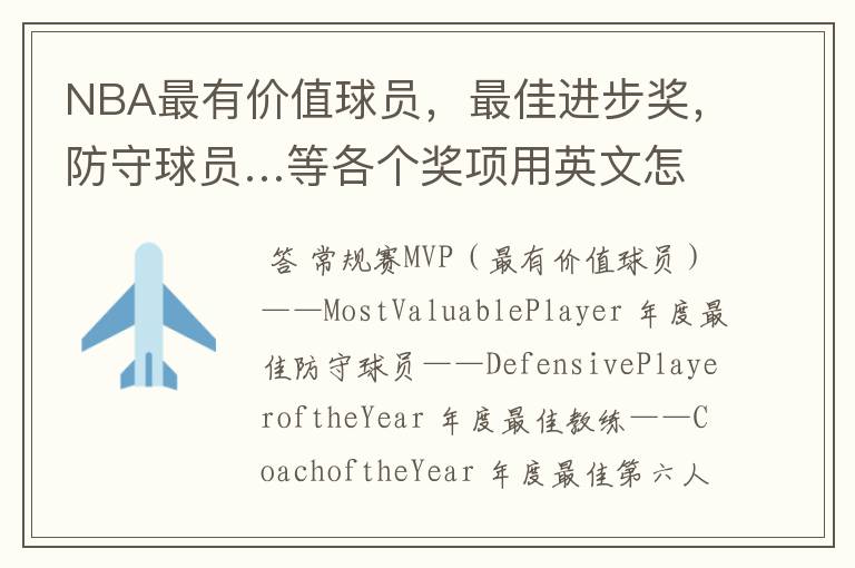 NBA最有价值球员,最佳进步奖,防守球员…等各个奖项用英文怎么说?不要缩略词,要英文全称。