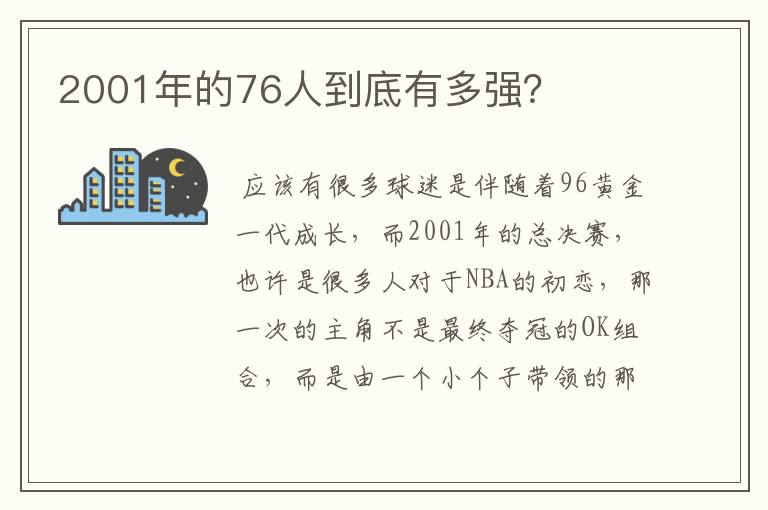 2001年的76人到底有多强?