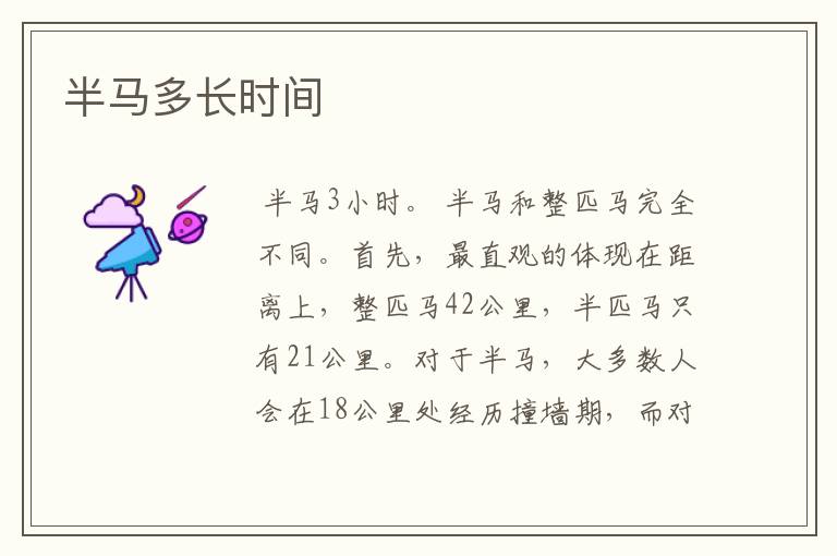 半马多长时间
