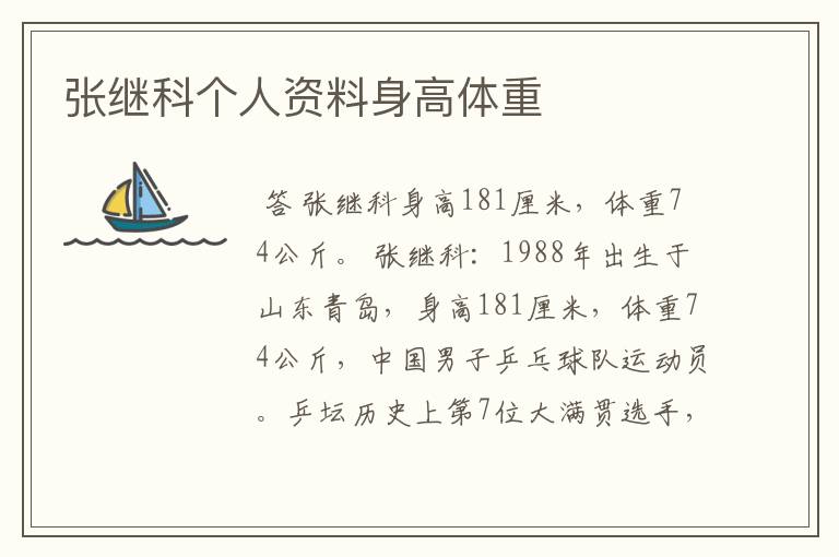 张继科个人资料身高体重