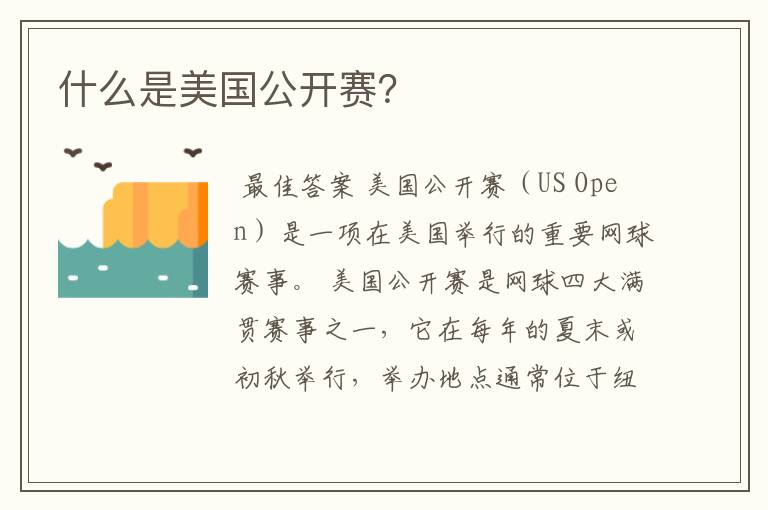 什么是美国公开赛?