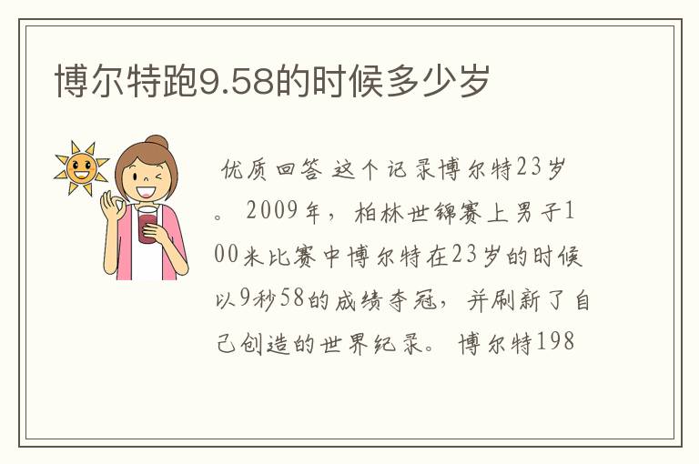 博尔特跑9.58的时候多少岁
