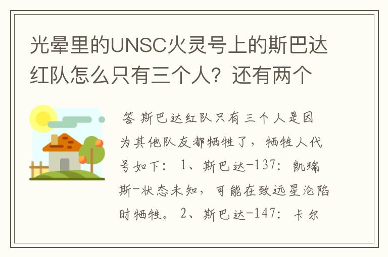 光晕里的UNSC火灵号上的斯巴达红队怎么只有三个人?还有两个是在哪牺牲的?代号是什么?