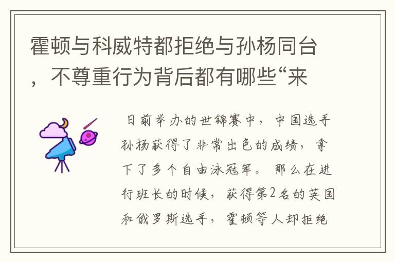霍顿与科威特都拒绝与孙杨同台,不尊重行为背后都有哪些“来龙去脉”?