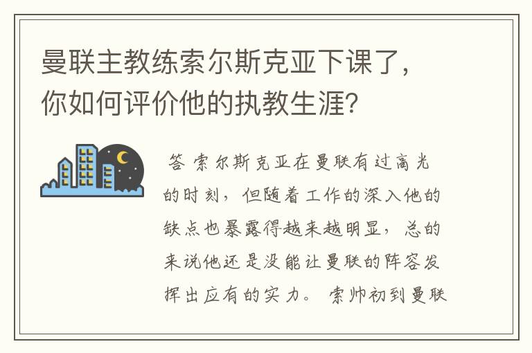 曼联主教练索尔斯克亚下课了,你如何评价他的执教生涯?