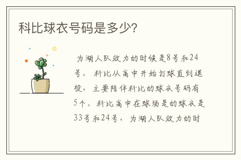 科比球衣号码是多少?